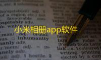 小米相册app软件